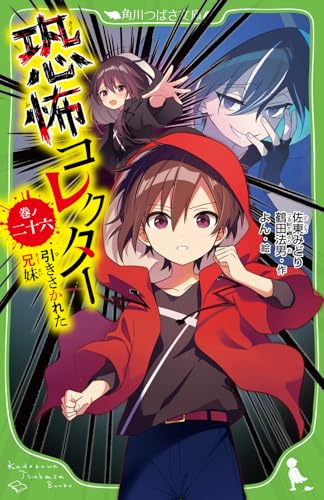 恐怖コレクター 巻ノ二十六 引きさかれた兄妹(26)