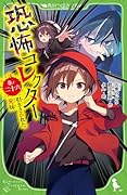 恐怖コレクター 巻ノ二十六 引きさかれた兄妹(26)