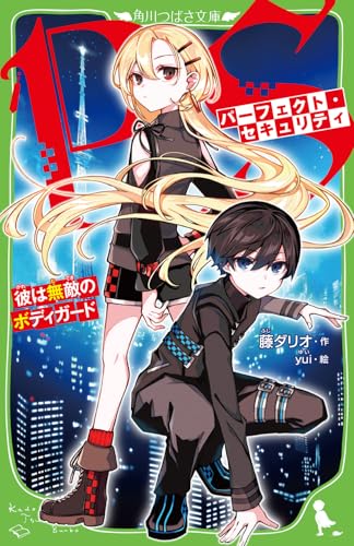 パーフェクト・セキュリティ 彼は無敵のボディガード(1)