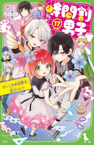 時間割男子(17) さいごの科目男子、図工くん!?