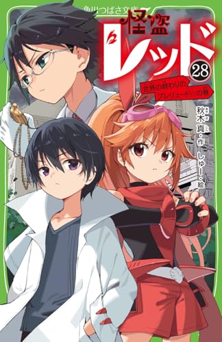 怪盗レッド(28) 世界の終わりのプレリュード☆の巻