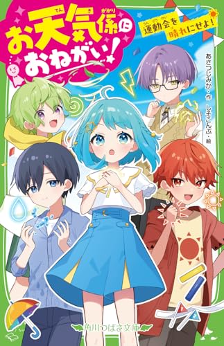 お天気係におねがい! 運動会を晴れにせよ!(1)