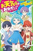 お天気係におねがい! 運動会を晴れにせよ!(1)