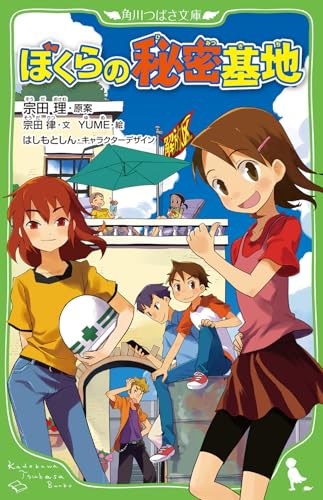ぼくらの秘密基地(39)