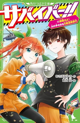 サバイバー!!(11) 避難せよ! 火の手せまるS組温泉旅行