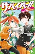 サバイバー!!(11) 避難せよ! 火の手せまるS組温泉旅行