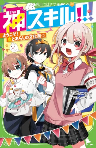 神スキル!!! ようこそ! 恋とあらしの文化祭☆(7)