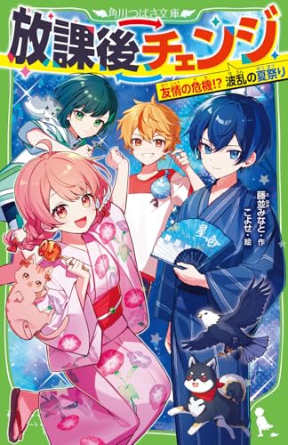 放課後チェンジ 友情の危機!? 波乱の夏祭り(3)