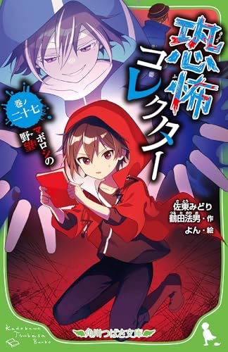 恐怖コレクター 巻ノ二十七 マボロシの野望(27)