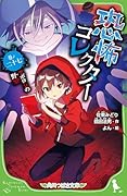 恐怖コレクター 巻ノ二十七 マボロシの野望(27)
