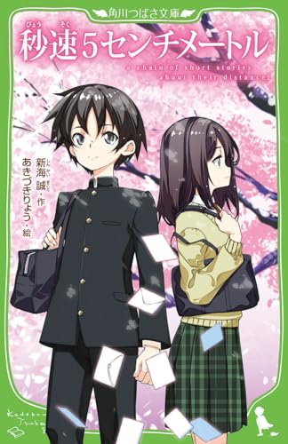 秒速5センチメートル