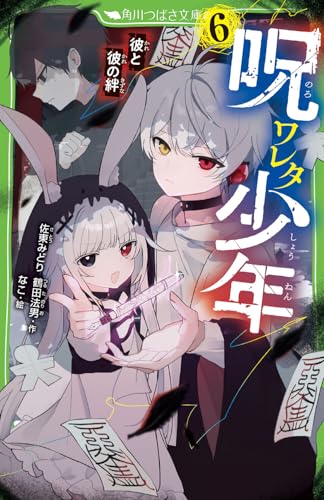 呪ワレタ少年(6) 彼と彼の絆