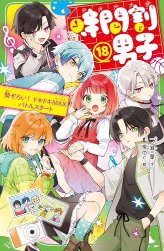 時間割男子(18) 勢ぞろい! ドキドキMAXバトルスタート