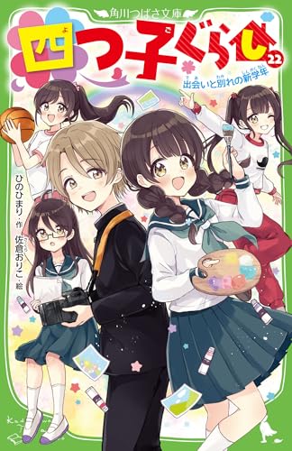 四つ子ぐらし(22) 出会いと別れの新学年