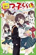 四つ子ぐらし(22) 出会いと別れの新学年
