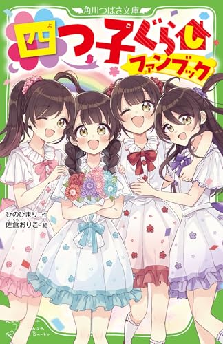 四つ子ぐらしファンブック(1)