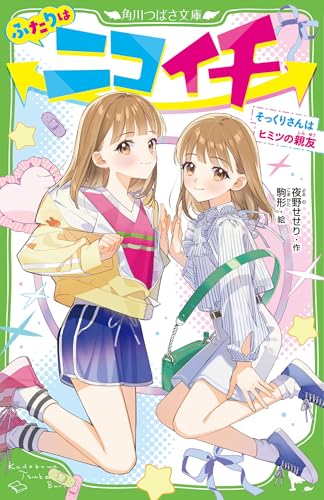 ふたりはニコイチ そっくりさんはヒミツの親友(1)