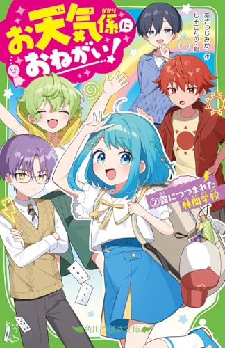 お天気係におねがい!(2) 霧につつまれた林間学校