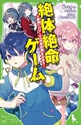 絶体絶命ゲーム18 両想いパワーで【渋谷計画】を止めろ!