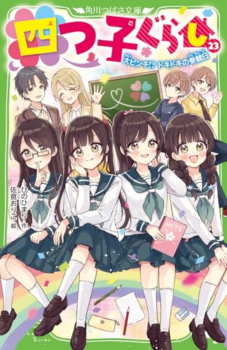 四つ子ぐらし(23) 大ピンチ!? ドキドキの参観日｜角川つばさ文庫