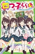 四つ子ぐらし(23) 大ピンチ!? ドキドキの参観日