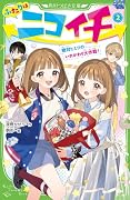 ふたりはニコイチ(2) 絶対ヒミツのいれかわり大作戦!