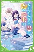 ないものねだりの君に光の花束を
