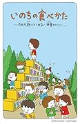 いのちの食べかた だれも教えてくれない、世界のヒミツ(1)