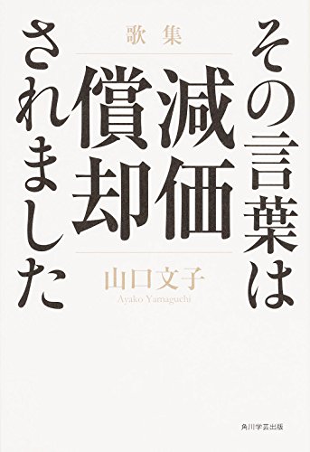 その言葉は減価償却されました