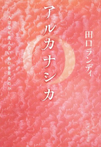 田口ランディ『アルカナシカ : 人はなぜ見えないものを見るのか』表紙