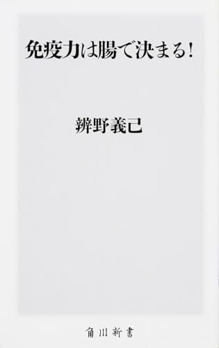 免疫力は腸で決まる! (角川新書)