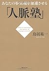 あなたの夢実現を加速させる「人脈塾」(鳥居祐一)