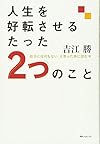人生を好転させるたった2つのこと 「自分には何もない」と思った時に読む本(吉江勝)