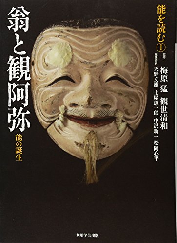 梅原猛/観世清和/天野文雄/ほか『能を読む. 1』表紙