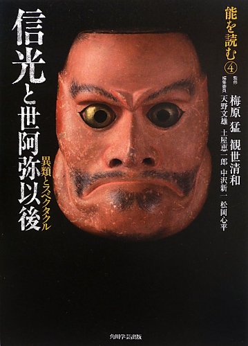 梅原猛/観世清和/天野文雄/ほか『能を読む. 4』表紙