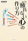 「疲れない心」の作り方 イヤな仕事、ツライ営業ですり減らないための44の方法(菊原智明)