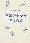 お金の不安が消える本(さとうやすゆき)