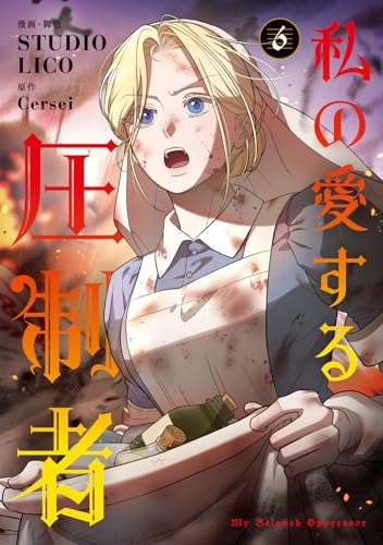 私の愛する圧制者 6