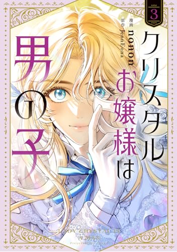 クリスタルお嬢様は男の子 3