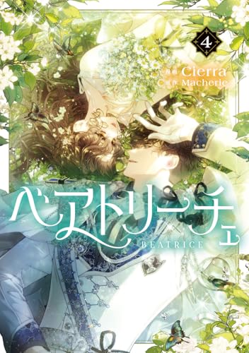 ベアトリーチェ 4