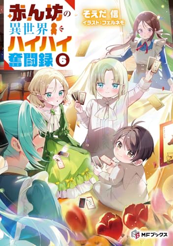 赤ん坊の異世界ハイハイ奮闘録6