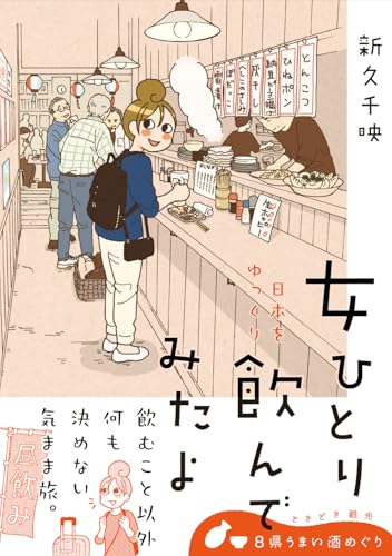 女ひとり 日本をゆっくり飲んでみたよ