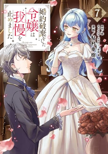 婚約破棄をした令嬢は我慢を止めました(7)
