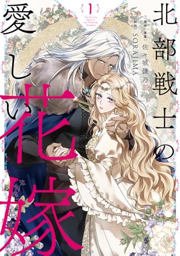 北部戦士の愛しい花嫁（1）
