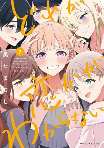 どれが恋かがわからない（7）