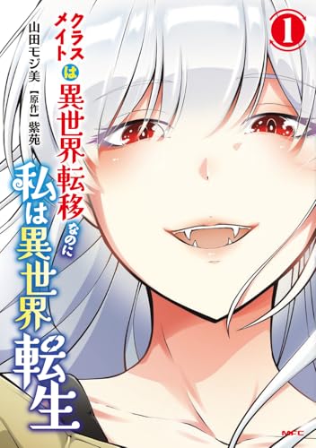 クラスメイトは異世界転移なのに私は異世界転生（1）