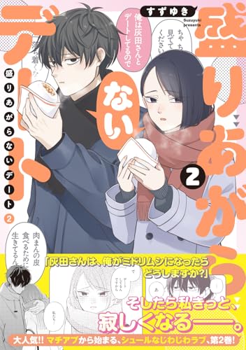 盛りあがらないデート（2）