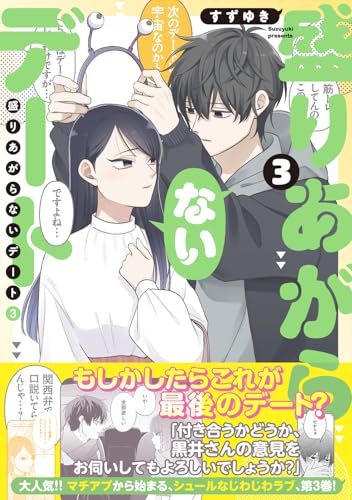 盛りあがらないデート（3）