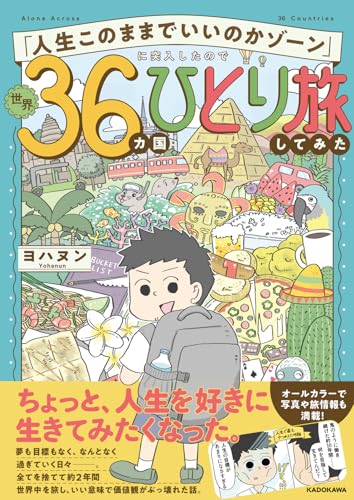『人生このままでいいのかゾーン』に突入したので世界36カ国ひとり旅してみた