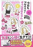 今日もアゲてこ!ギャルせなちゃん